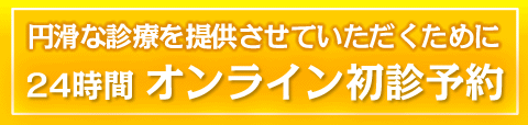 24時間ネット予約